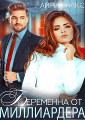 Беременна от миллиардера