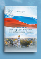 Напоминание всем народам и странам о непобедимости России