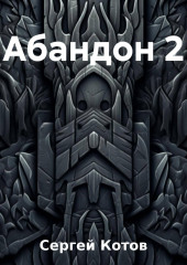 Абандон 2