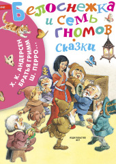 Белоснежка и семь гномов. Сказки