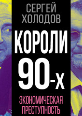 Короли 90-х. Экономическая преступность