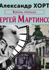 Король гротеска. Мартинсон