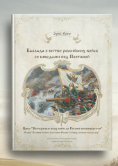 Баллада о битве российских войск со шведами под Полтавой