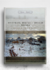 Отступать некуда – позади Москва