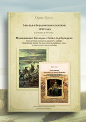 Баллада о Бородинском сражении 1812 года