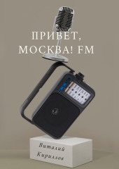 Привет, Москва! FM