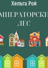 Императорский лес