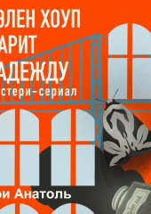 Хэлен Хоуп дарит надежду. Мистери-сериал