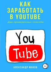 Как заработать в Youtube. Два проверенных способа