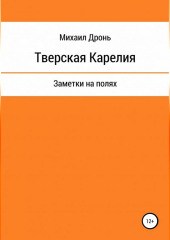 Тверская Карелия. Заметки на полях