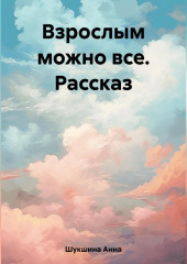 Взрослым можно все. Рассказ