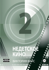 Недетское кино 2