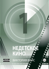 Недетское кино 1