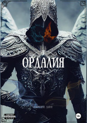 Ордалия