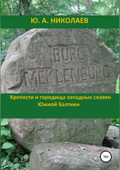 Крепости и городища западных славян Южной Балтики