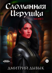 Сломанная Игрушка