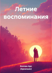 Летние воспоминания