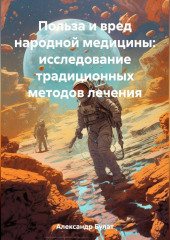 Польза и вред народной медицины: исследование традиционных методов лечения