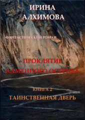 Проклятие Каменного острова. Книга 2. Таинственная дверь