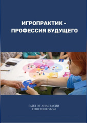 Игропрактик – профессия будущего