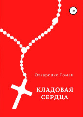 Кладовая сердца