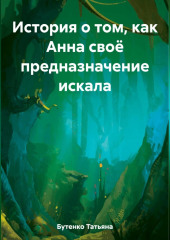 История о том, как Анна своё предназначение искала