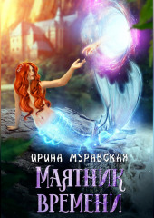 Маятник времени