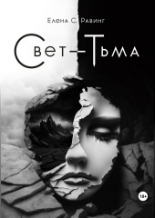 Свет – Тьма