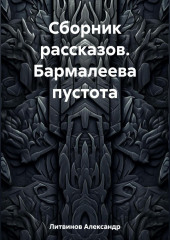 Сборник рассказов. Бармалеева пустота