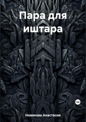 Пара для иштара