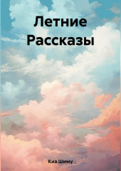 Летние Рассказы