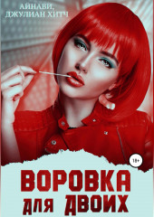 Воровка для двоих