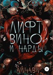 Лифт, вино и нарды