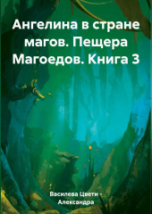 Ангелина в стране магов. Пещера Магоедов. Книга 3