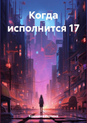 Когда исполнится 17