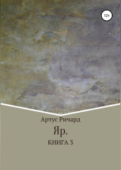 Яр. Книга 3