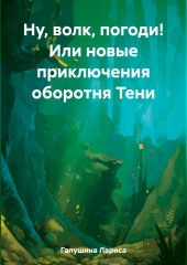 Ну, волк, погоди! Или новые приключения оборотня Тени