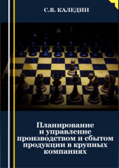 Планирование и управление производством и сбытом продукции в крупных компаниях