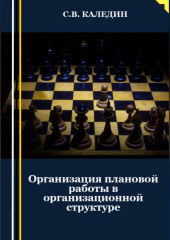 Организация плановой работы в организационной структуре