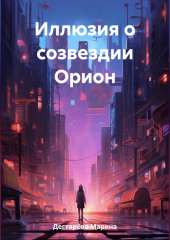 Иллюзия о созвездии Орион