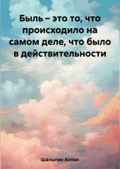 Быль – это то, что происходило на самом деле, что было в действительности