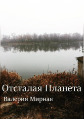 Отсталая Планета