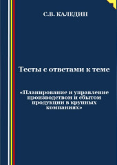 Тесты с ответами к теме «Планирование и управление производством и сбытом продукции в крупных компаниях»