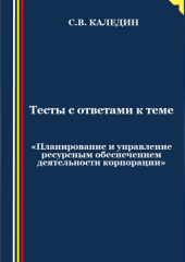 Тесты с ответами к теме «Планирование и управление ресурсным обеспечением деятельности корпорации»