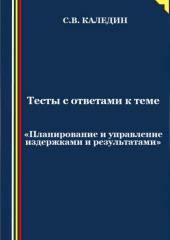 Тесты с ответами к теме «Планирование и управление издержками и результатами»