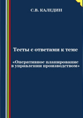 Тесты с ответами к теме «Оперативное планирование в управлении производством»