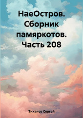 НаеОстров. Сборник памяркотов. Часть 208