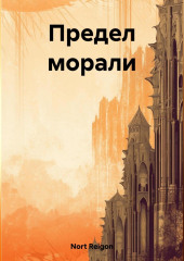 Предел морали