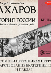 История России с древнейших времен до наших дней. Книга 6. Россия при преемниках Петра I. Царствование Екатерины II и Павла I