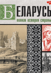 Беларусь. Полная история страны